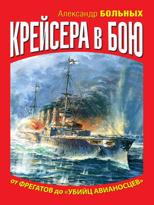 cover image of Крейсера в бою. От фрегатов до «убийц авианосцев»